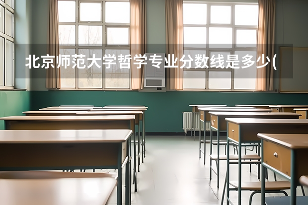 北京师范大学哲学专业分数线是多少(近三年分数线一览)