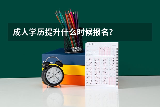 成人学历提升什么时候报名？