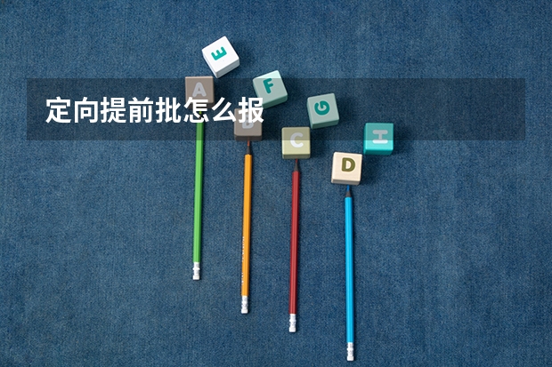 定向提前批怎么报