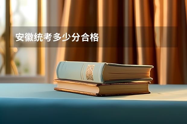安徽统考多少分合格