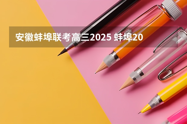 安徽蚌埠联考高三2025 蚌埠2025拆迁范围