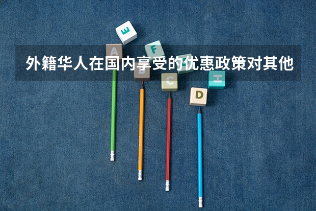 外籍华人在国内享受的优惠政策对其他人公平吗？
