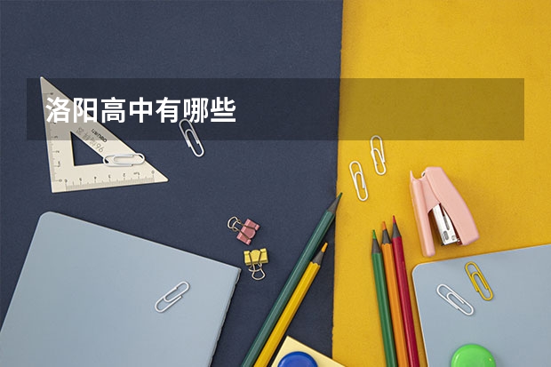 洛阳高中有哪些