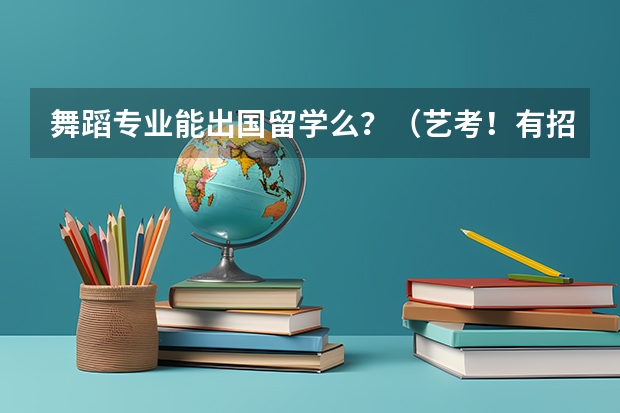 舞蹈专业能出国留学么?(艺考!有招生小语种学生的播音主持专业学校)
