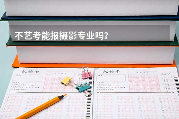 不艺考能报摄影专业吗？
