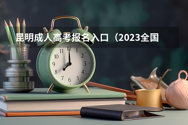 昆明成人高考报名入口（2023全国各地区函授大专网上报名系统入口？）