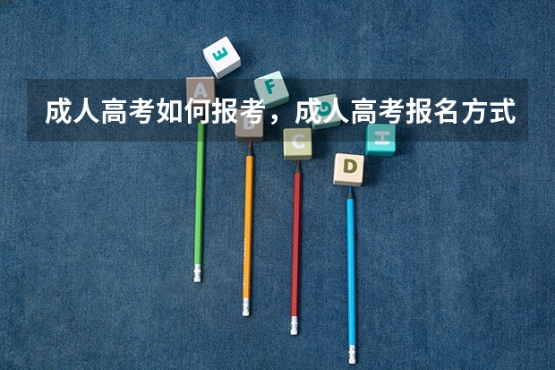成人高考如何报考，成人高考报名方式及条件？
