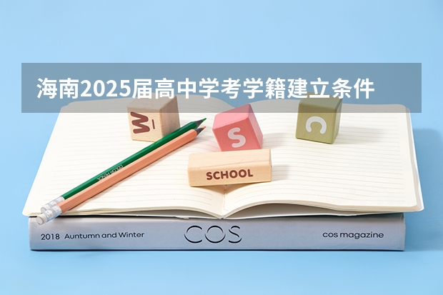 海南2025届高中学考学籍建立条件有哪些？需要哪些材料？