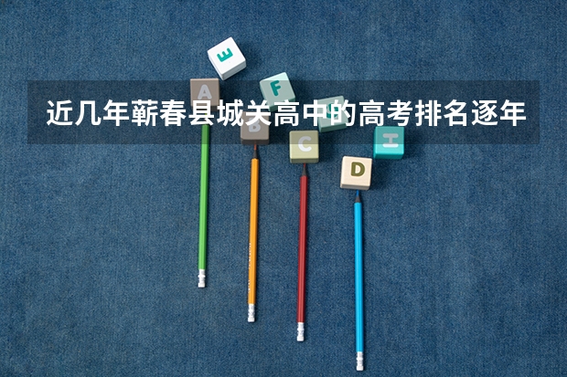 近几年蕲春县城关高中的高考排名逐年上升，教科研成果如何？