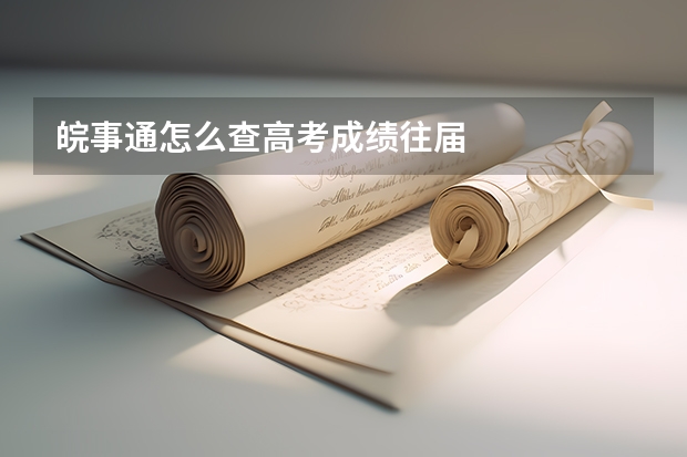 皖事通怎么查高考成绩往届