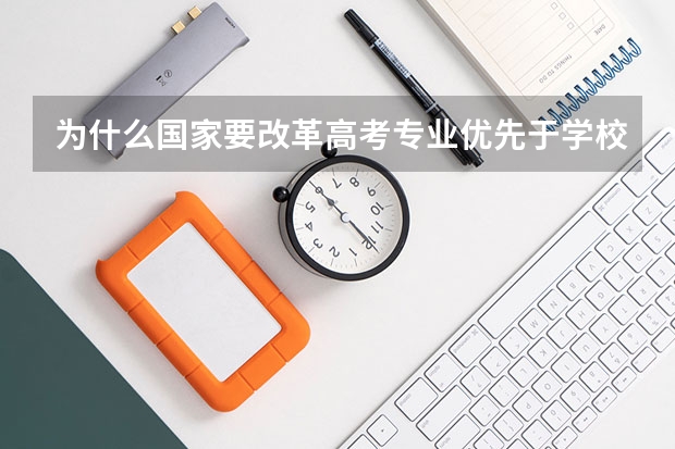 为什么国家要改革高考专业优先于学校