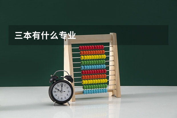 三本有什么专业