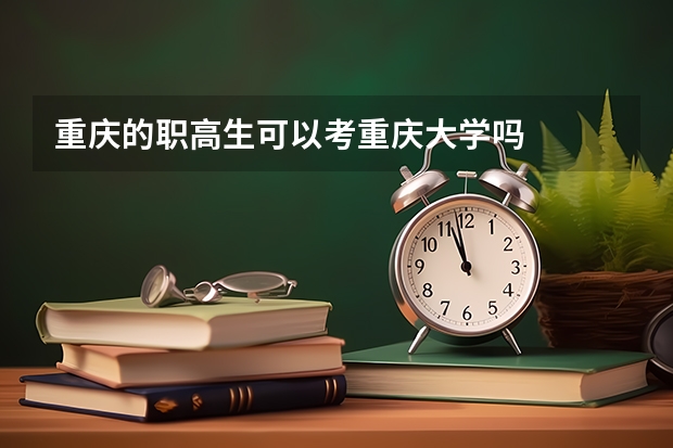 重庆的职高生可以考重庆大学吗
