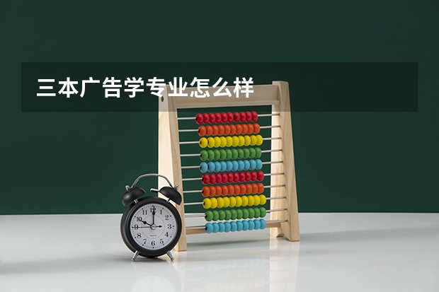 三本广告学专业怎么样