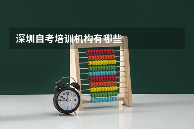 深圳自考培训机构有哪些