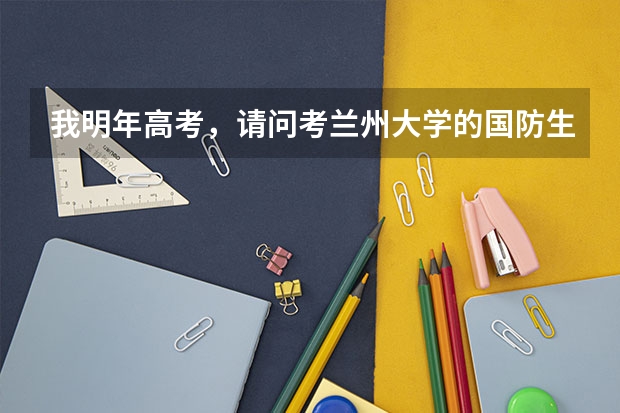 我明年高考，请问考兰州大学的国防生会很困难吗？