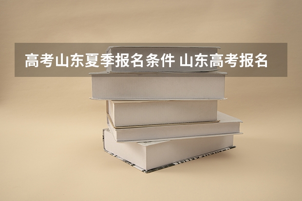 高考山东夏季报名条件 山东高考报名流程