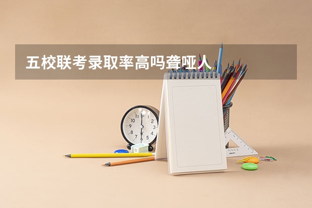 五校联考录取率高吗聋哑人