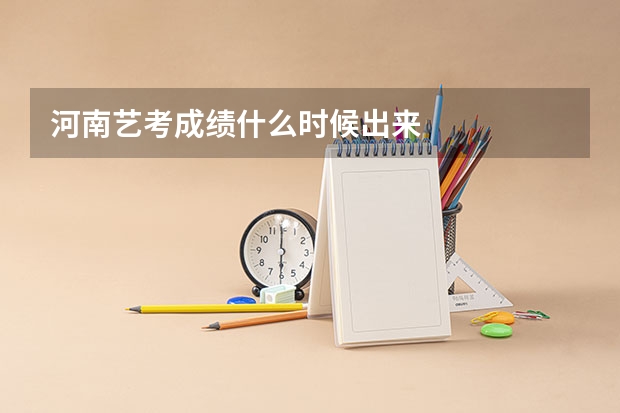河南艺考成绩什么时候出来
