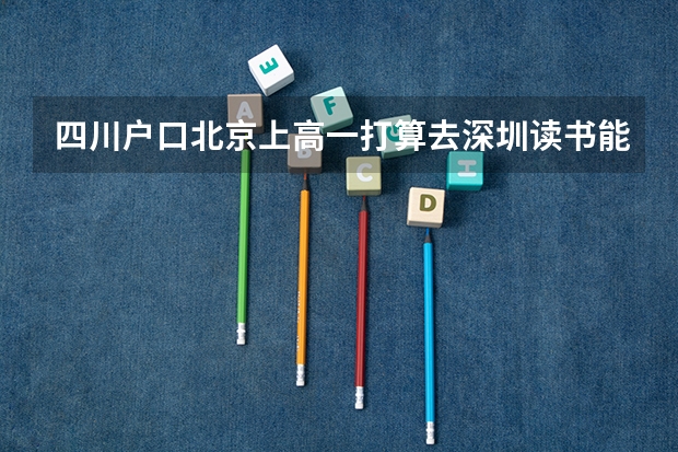 四川户口北京上高一打算去深圳读书能参加深圳高考吗