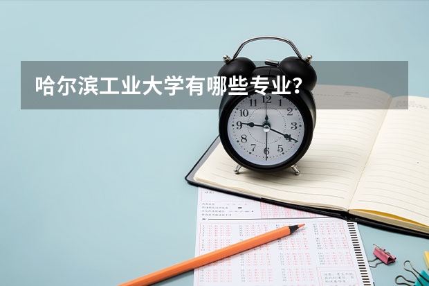 哈尔滨工业大学有哪些专业？