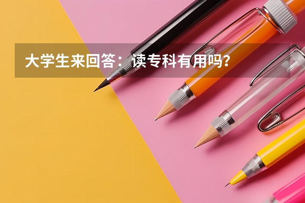 大学生来回答：读专科有用吗？