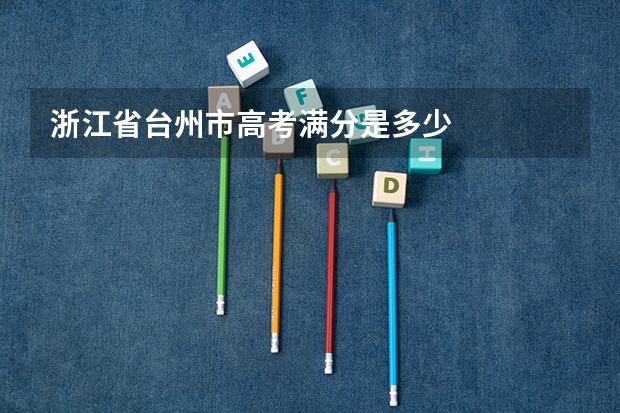 浙江省台州市高考满分是多少