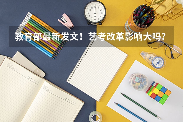 教育部最新发文！艺考改革影响大吗？