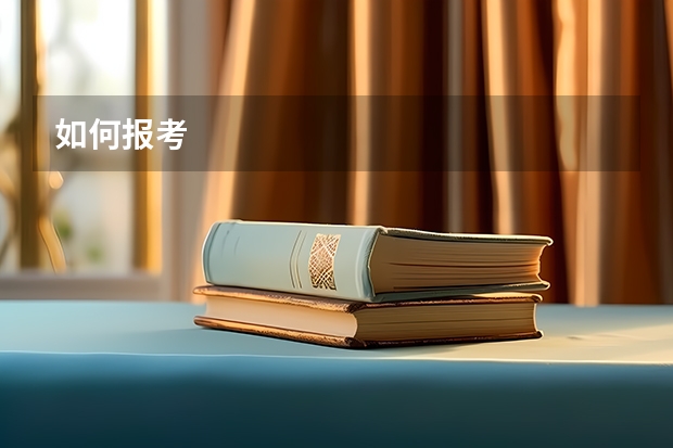 如何报考