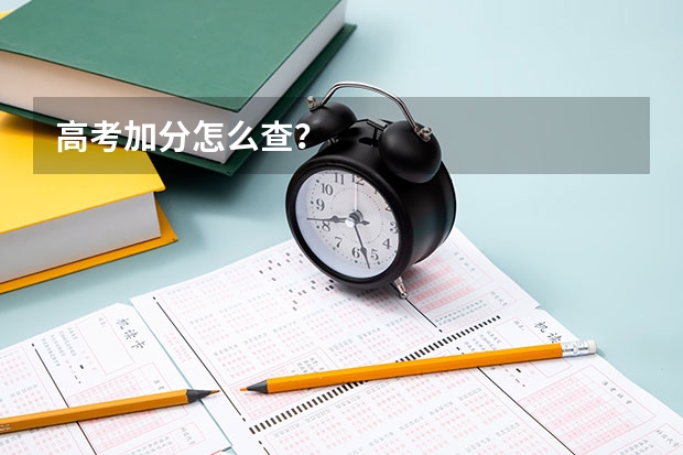 高考加分怎么查？