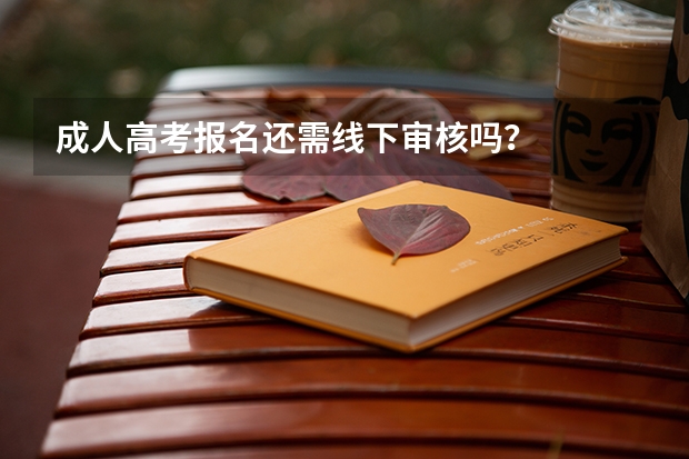 成人高考报名还需线下审核吗？