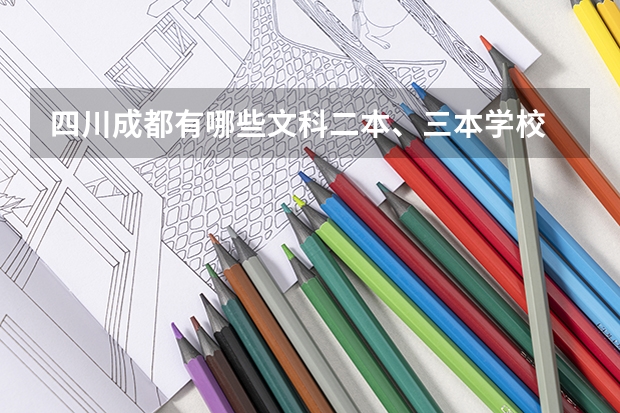 四川成都有哪些文科二本、三本学校