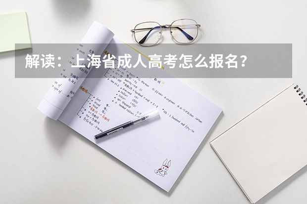 解读：上海省成人高考怎么报名？