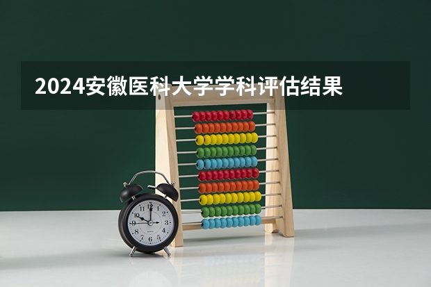 2024安徽医科大学学科评估结果