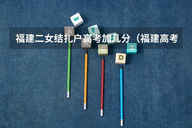福建二女结扎户高考加几分（福建高考加分政策）