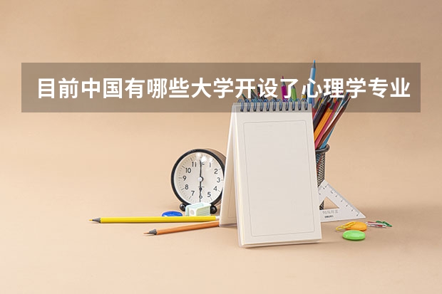 目前中国有哪些大学开设了心理学专业