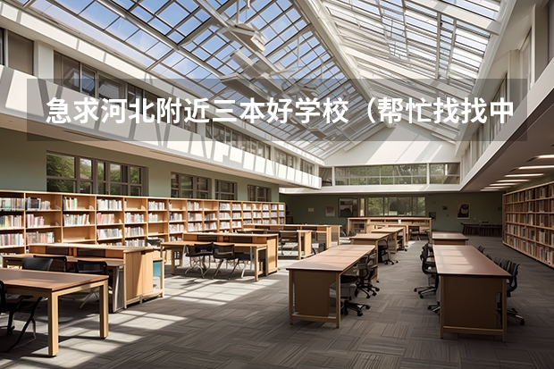 急求河北附近三本好学校（帮忙找找中国三本学校的排名）