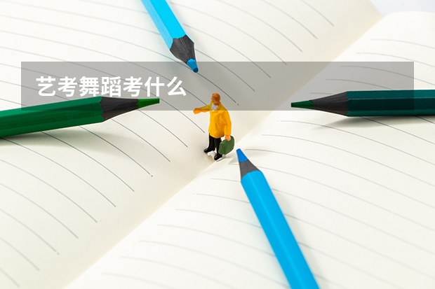 艺考舞蹈考什么