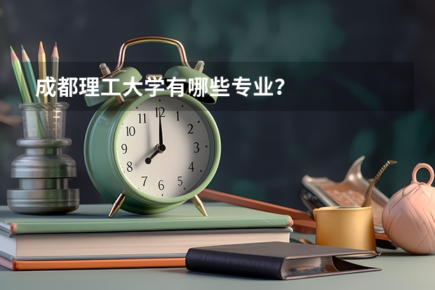 成都理工大学有哪些专业？