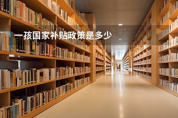 一孩国家补贴政策是多少