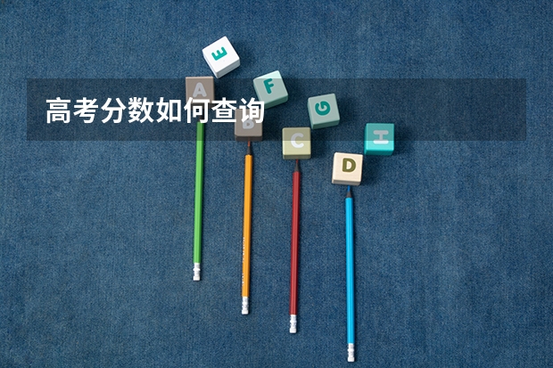 高考分数如何查询
