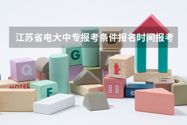 江苏省电大中专报考条件/报名时间/报考流程 江西师范大学成考报名流程？