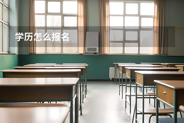 学历怎么报名