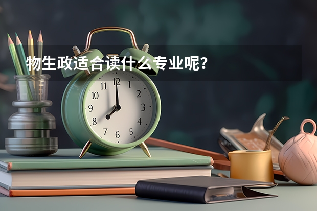 物生政适合读什么专业呢？