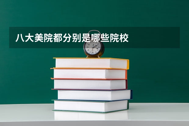 八大美院都分别是哪些院校
