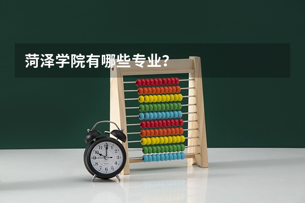 菏泽学院有哪些专业？