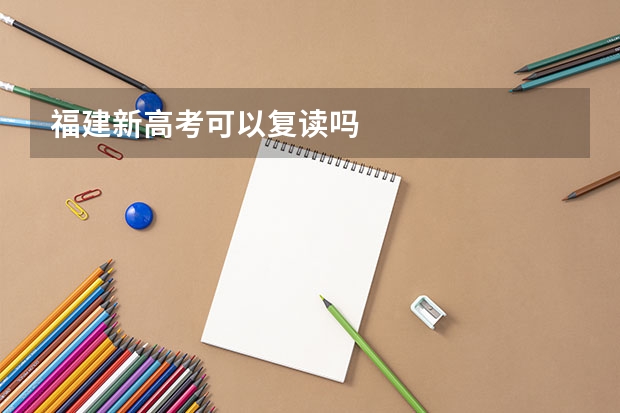 福建新高考可以复读吗