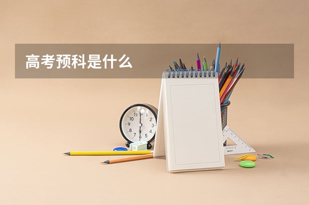 高考预科是什么