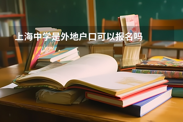 上海中学是外地户口可以报名吗