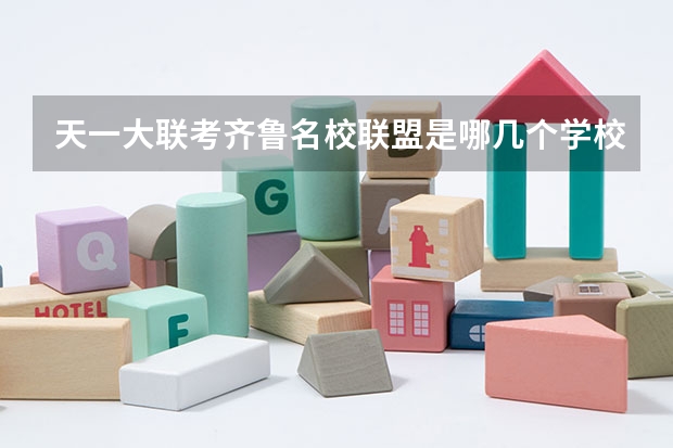 天一大联考齐鲁名校联盟是哪几个学校(天一大联考齐鲁名校联盟是哪几个学校)